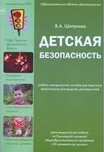 Парциальная программа «Детская безопасность»