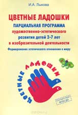 Парциальная программа «Художественное воспитание»