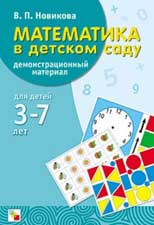Парциальная программа «Математика в детском саду»