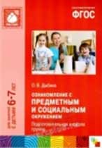 парциальная программа «Ознакомление с предметным и социальным окружением»