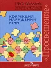 Программа «Коррекция нарушений речи»